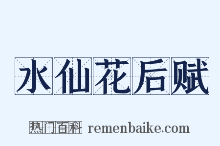 水仙花后赋是什么意思的图片